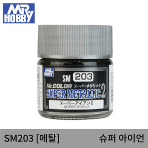 SM203 SUPER IRON 슈퍼 아이언2(메탈/10ml) 군제도료/군제락카