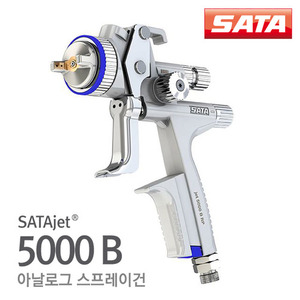 사타 스프레이건SATAjet 5000 B (아날로그)+도료컵포함