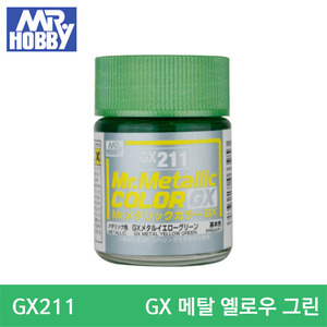 GX211 GX METAL YELLOW GREEN 메탈 옐로우 그린 (GX메탈락/18ml) 군제도료/군제락카