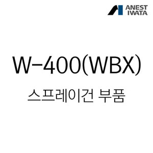 W-400(WBX) 스프레이건 부속품