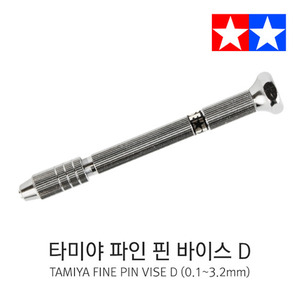 타미야 Fine Pin Vise D 파인 핀바이스 D (0.1~3.2mm)