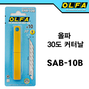 OLFA 30도 커터칼날SAB-10B