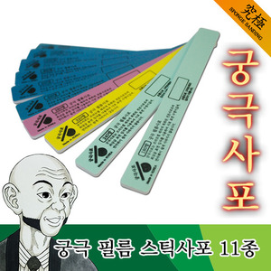 궁극사포 스틱형 필름사포(11종)/샌딩